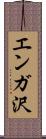 エンガ沢 Scroll