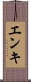 エンキ Scroll