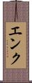 エンク Scroll