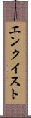 エンクイスト Scroll