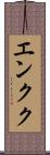 エンクク Scroll