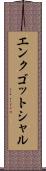 エンクゴットシャル Scroll