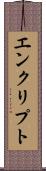 エンクリプト Scroll