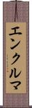 エンクルマ Scroll