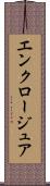 エンクロージュア Scroll