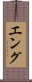 Eng Scroll