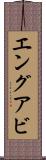 エングアビ Scroll