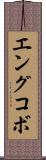 エングコボ Scroll