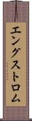 エングストロム Scroll