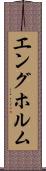 エングホルム Scroll