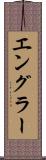 エングラー Scroll