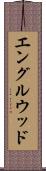 エングルウッド Scroll