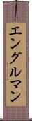 エングルマン Scroll