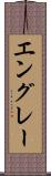エングレー Scroll