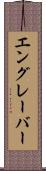 エングレーバー Scroll
