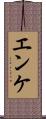 エンケ Scroll