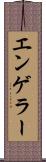 エンゲラー Scroll