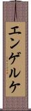 エンゲルケ Scroll