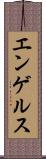 エンゲルス Scroll