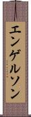 エンゲルソン Scroll
