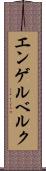 エンゲルベルク Scroll