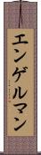エンゲルマン Scroll