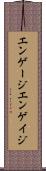 エンゲージ Scroll