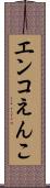 エンコ Scroll