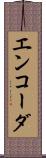 エンコーダ Scroll