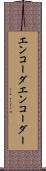 エンコーダ Scroll