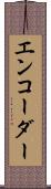 エンコーダー Scroll