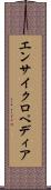 エンサイクロペディア Scroll