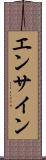 エンサイン Scroll