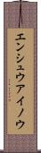 エンシュウアイノウ Scroll