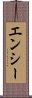 エンシー Scroll