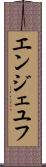 エンジェユフ Scroll