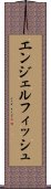 エンジェルフィッシュ Scroll