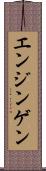 エンジンゲン Scroll