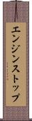 エンジン・ストップ Scroll