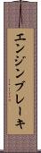 エンジン・ブレーキ Scroll