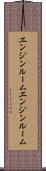 エンジンルーム Scroll