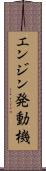 エンジン発動機 Scroll