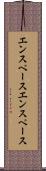エンスペース Scroll