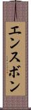 エンスボン Scroll