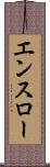 エンスロー Scroll