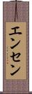 エンセン Scroll