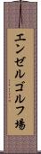 エンゼルゴルフ場 Scroll
