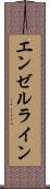 エンゼルライン Scroll