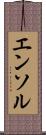エンソル Scroll
