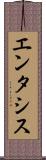 エンタシス Scroll